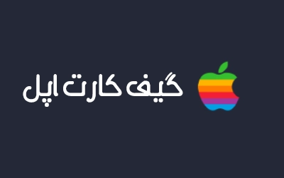 گیفت کارت اپل