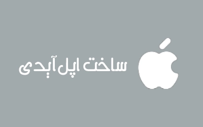 ساخت اپل آی دی