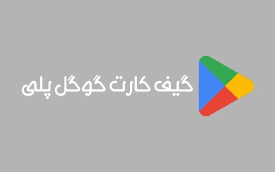 گیف کارت گوگل پلی