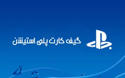گیفت کارت پلی استیشن