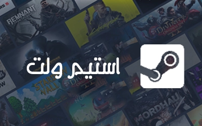 استیم والت