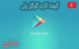 گیفت کارت گوگل پلی ترکیه 100 لیر