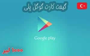گیفت کارت گوگل پلی ترکیه 1000 لیر