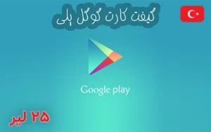 گیفت کارت گوگل پلی ترکیه 25 لیر