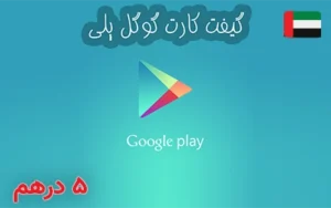 گیفت کارت گوگل پلی امارات 5 درهم