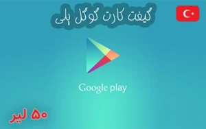 گیفت کارت گوگل پلی ترکیه 50 لیر
