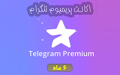 خرید تلگرام پرمیوم 6 ماه – تحویل فوری