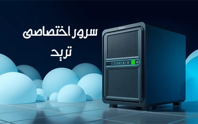 سرور اختصاصی برای ترید